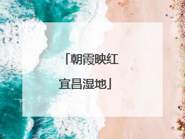 朝霞映红宜昌湿地