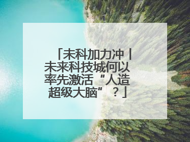 未科加力冲丨未来科技城何以率先激活“人造超级大脑”？