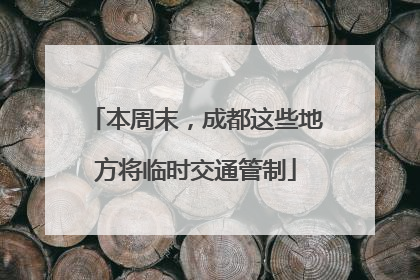 本周末，成都这些地方将临时交通管制