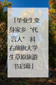 毕业生变身家乡“代言人” 科右前旗大学生草原旅游节启幕