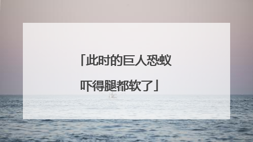 此时的巨人恐蚁吓得腿都软了