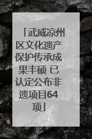 武威凉州区文化遗产保护传承成果丰硕 已认定公布非遗项目64项