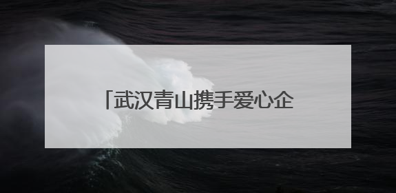 武汉青山携手爱心企业，为“城市天使”送端午暖“新”礼包