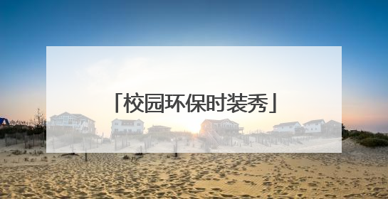 校园环保时装秀