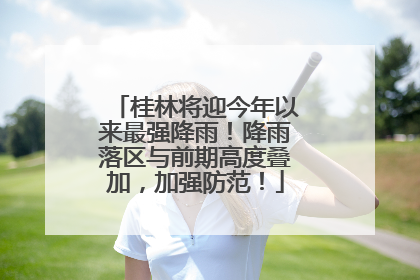 桂林将迎今年以来最强降雨！降雨落区与前期高度叠加，加强防范！