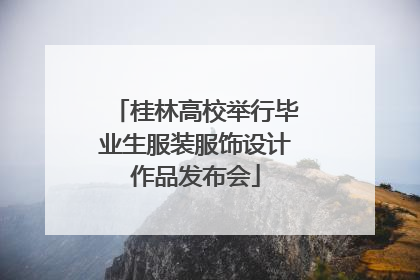 桂林高校举行毕业生服装服饰设计作品发布会