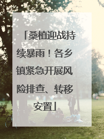 桑植迎战持续暴雨！各乡镇紧急开展风险排查、转移安置