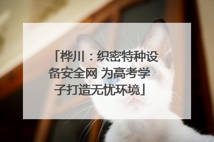 桦川：织密特种设备安全网 为高考学子打造无忧环境