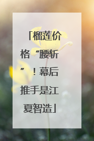 榴莲价格“腰斩”！幕后推手是江夏智造