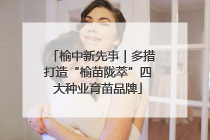 榆中新先事｜多措打造“榆苗陇萃”四大种业育苗品牌