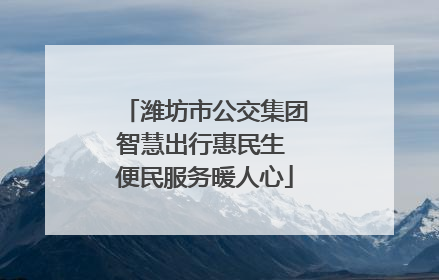 潍坊市公交集团智慧出行惠民生 便民服务暖人心