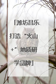 潍坊昌乐打造“火山+”地质研学品牌