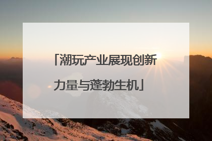 潮玩产业展现创新力量与蓬勃生机