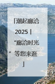 潮起廊洽2025丨“廊洽时光”等您来逛
