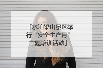 水泊梁山景区举行“安全生产月”主题培训活动