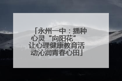 永州一中：播种心灵“向阳花” 让心理健康教育活动沁润青春心田