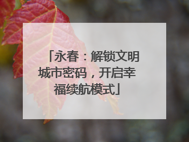 永春：解锁文明城市密码，开启幸福续航模式