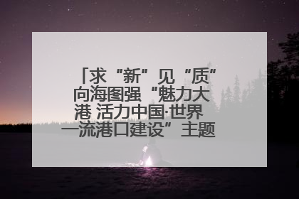 求“新”见“质” 向海图强“魅力大港 活力中国·世界一流港口建设”主题宣传活动走进山东
