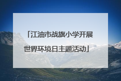 江油市战旗小学开展世界环境日主题活动
