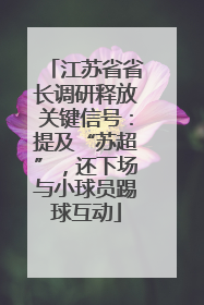 江苏省省长调研释放关键信号：提及“苏超”，还下场与小球员踢球互动