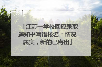 江苏一学校回应录取通知书写错校名：情况属实，新的已寄出