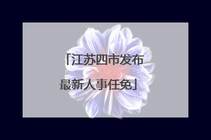 江苏四市发布最新人事任免