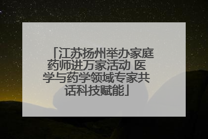 江苏扬州举办家庭药师进万家活动 医学与药学领域专家共话科技赋能