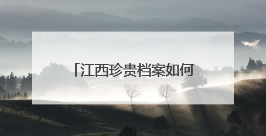 江西珍贵档案如何“流传”？（图）