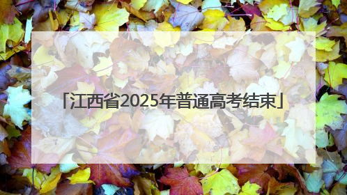 江西省2025年普通高考结束