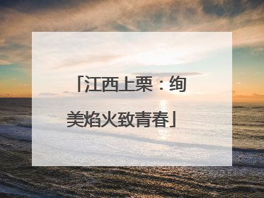 江西上栗：绚美焰火致青春