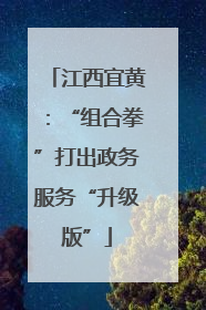江西宜黄：“组合拳”打出政务服务“升级版”