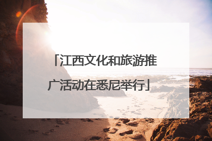 江西文化和旅游推广活动在悉尼举行