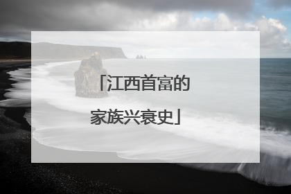 江西首富的家族兴衰史