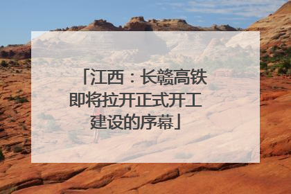 江西：长赣高铁即将拉开正式开工建设的序幕