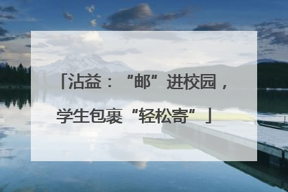 沾益：“邮”进校园，学生包裹“轻松寄”