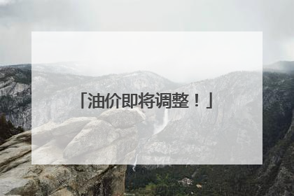 油价即将调整！