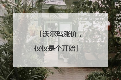 沃尔玛涨价，仅仅是个开始