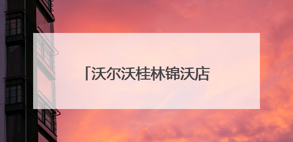 沃尔沃桂林锦沃店盛大开业，桂北豪车服务新纪元来临