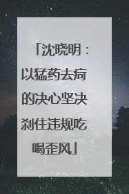 沈晓明：以猛药去疴的决心坚决刹住违规吃喝歪风