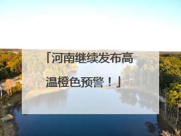 河南继续发布高温橙色预警！