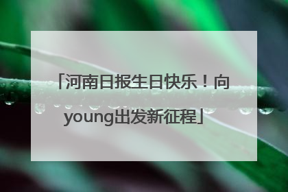 河南日报生日快乐！向young出发新征程