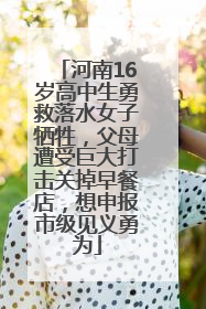 河南16岁高中生勇救落水女子牺牲，父母遭受巨大打击关掉早餐店，想申报市级见义勇为