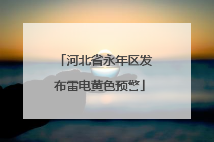 河北省永年区发布雷电黄色预警