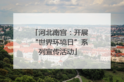 河北南宫：开展“世界环境日”系列宣传活动
