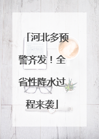 河北多预警齐发！全省性降水过程来袭