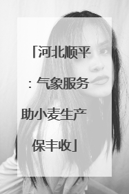河北顺平：气象服务助小麦生产保丰收