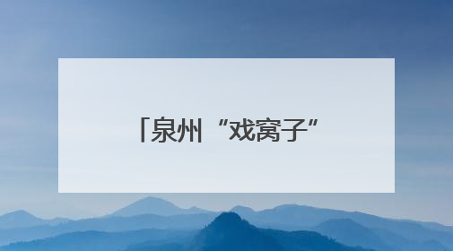 泉州“戏窝子” 精品“大阅兵”！全国戏曲创作评选优秀案例，泉州入选作品数在地级市中最多