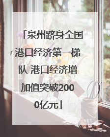 泉州跻身全国港口经济第一梯队 港口经济增加值突破2000亿元