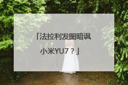 法拉利发图暗讽小米YU7？