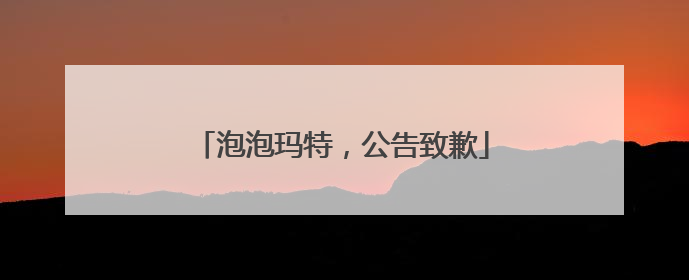 泡泡玛特，公告致歉